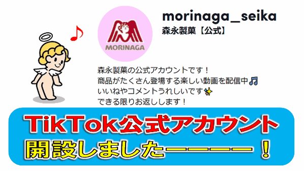 【森永製菓】
TikTok公式アカウント
開設しましたー！


満を持して
ついに
とうとう
森永製菓のTikT【22/06/09】