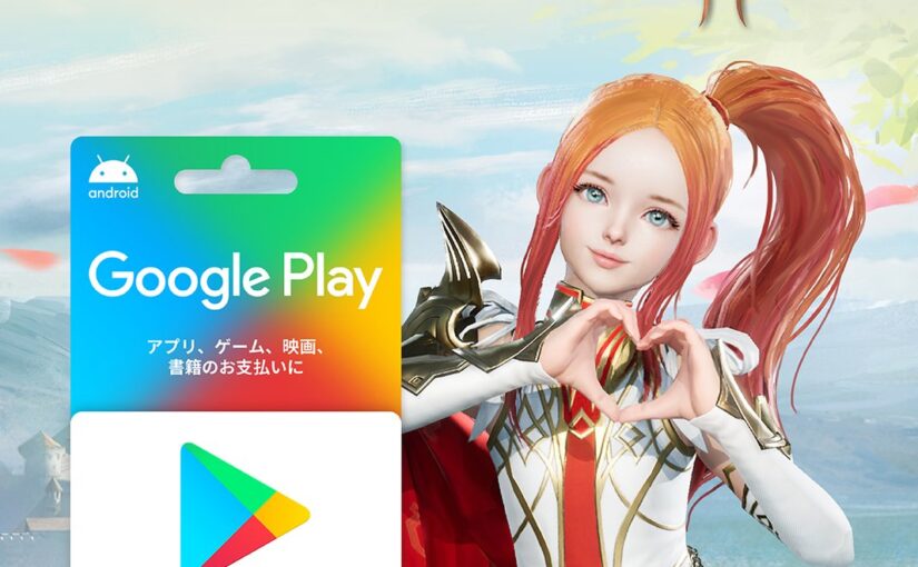 【ローソン】Googleplayギフトカード1500円券以上のご購入アカウントチャージでリネージュ2Mをもっと楽【22/06/08】