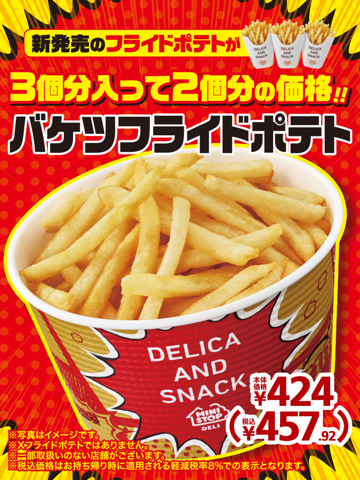 ミニストップ 今日のおやつは フライドポテトが3個分入ったバケツフライドポテト 3個分入って2個分の値段ミミ 詳 22 06 25 俺ノランキング ミニストップ 今日のおやつは フライドポテトが3個分入ったバケツフライドポテト 3個分入って2個分の値段ミミ 詳 22 06 25 俺ノランキング