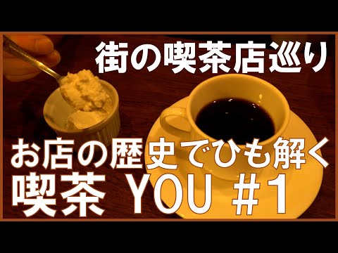 【動画】【TP TEA】昭和レトロの香りが残る 昔ながらの喫茶店をお店の歴史からひも解く あなたの街の喫茶店喫茶YOU #１【22/6/1】