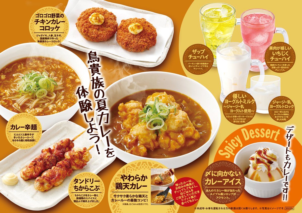 鳥貴族 夏の期間限定メニュー本日より開始 夏の期間限定メニューが本日よりスタートです 今回は逸品から 22 06 09 俺ノランキング