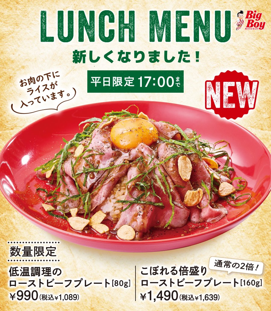 ビッグボーイ ラ ランチの時間 ン んー迷うよねでも チ 超迷ったらローストビーフプレート という 22 06 30 俺ノランキング