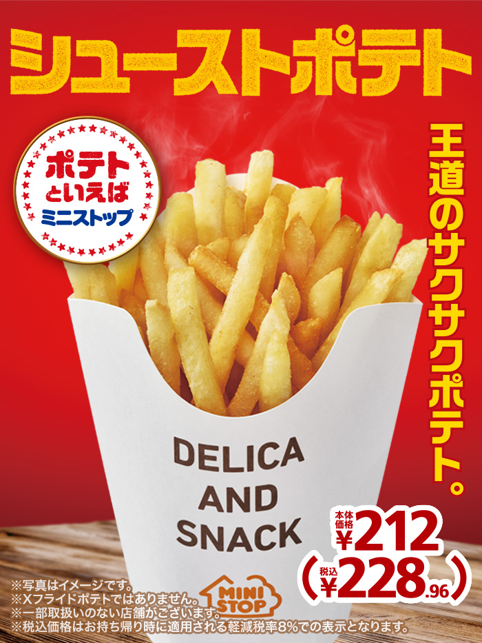 ミニストップ みんな 定番の細切りのシューストリングポテト フライドポテト の名前が変わったyo 新しい名前はシ 22 07 01 俺ノランキング ミニストップ みんな 定番の細切りのシューストリングポテト フライドポテト の名前が変わったyo 新しい名前はシ 22 07 01 俺ノランキング