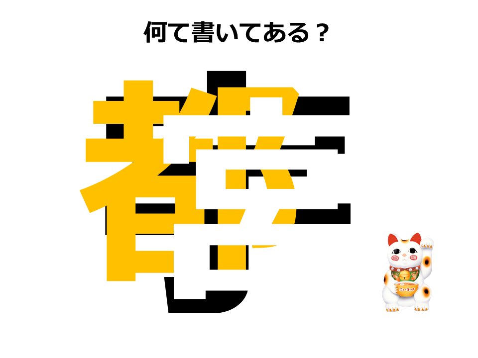 ニュータッチ凄麺 スゴメンチャレンジ 今週一発目のスゴメンチャレンジ なんて書いてあるでしょう ヒント 3文字の 22 07 12 俺ノ ランキング