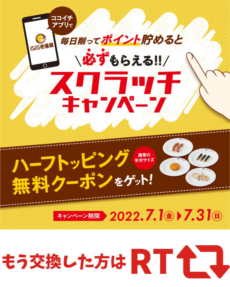 ココイチ スクラッチキャンペーン開催中 毎日削ってポイントを貯められるスクラッチキャンペーンを開催中 皆 22 07 12 カレーハウスcoco壱番屋 俺ノランキング ココイチ スクラッチキャンペーン開催中 毎日削ってポイントを貯められるスクラッチキャンペーンを開催中 皆 22 07 12 カレーハウスcoco壱番屋 俺ノランキング