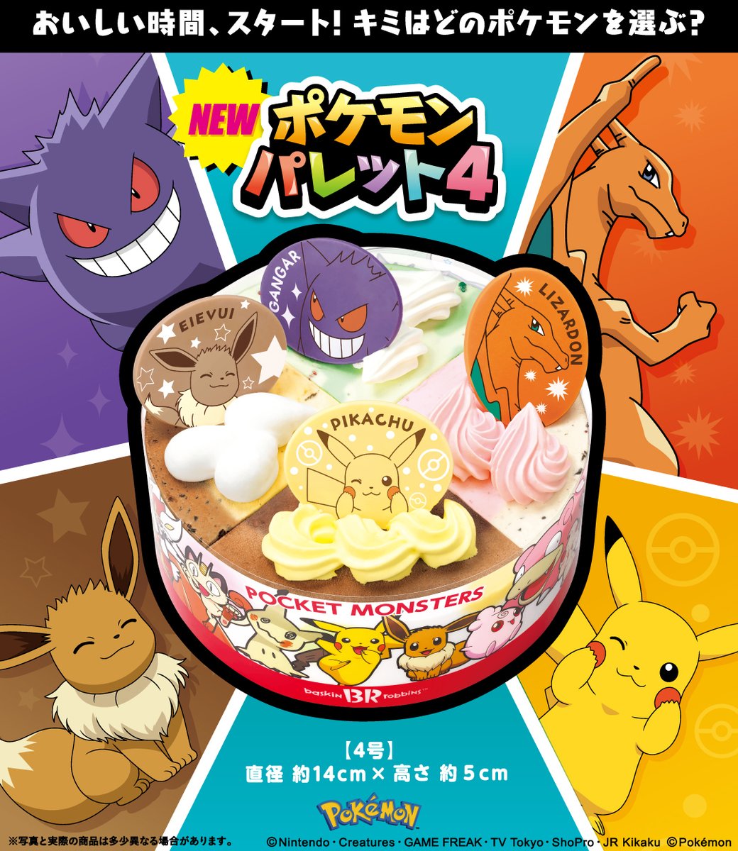 サーティワン キミはどのポケモンを選ぶ アイスクリームケーキ ポケモンパレット4 ケーキの上にはリザード 22 07 24 俺ノランキング