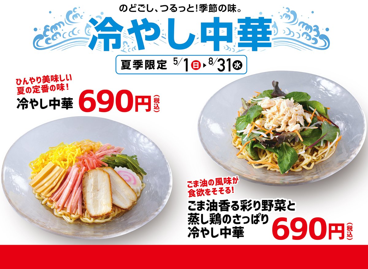 幸楽苑 2度3度食べたい夏の定番 冷やし中華 ふたつの味が嬉しい ひんやり美味しい夏の定番の味 22 07 02 俺ノランキング