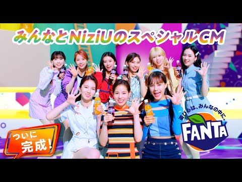 【動画】コカコーラ/【ファンタ】 「NiziU「ASOBO」でみんなのファンタCM」篇 60秒 FANTA【22/7/10】