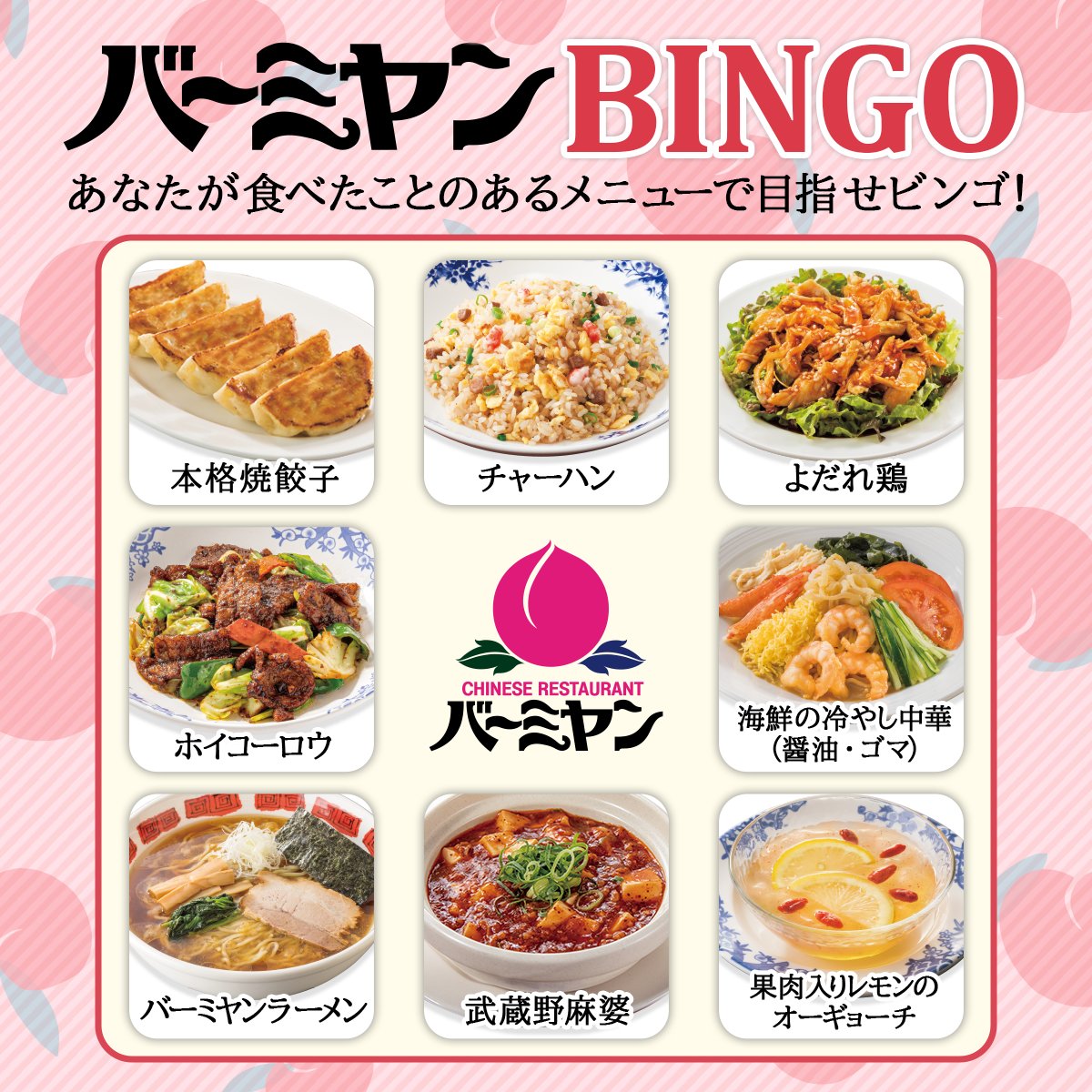 バーミヤン あなたはビンゴできる バーミヤンで食べたことのあるメニューで ビンゴを目指せ 何列ビンゴ出来 22 07 30 俺ノランキング