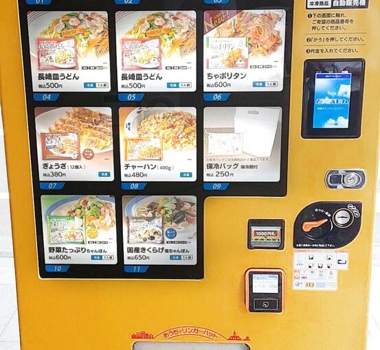 リンガーハット「
知ってる❓
リンガーハットの冷凍自動販売機


リンガーハットのオリジナル冷凍食品は『お鍋ひとつ』【22/07/31】