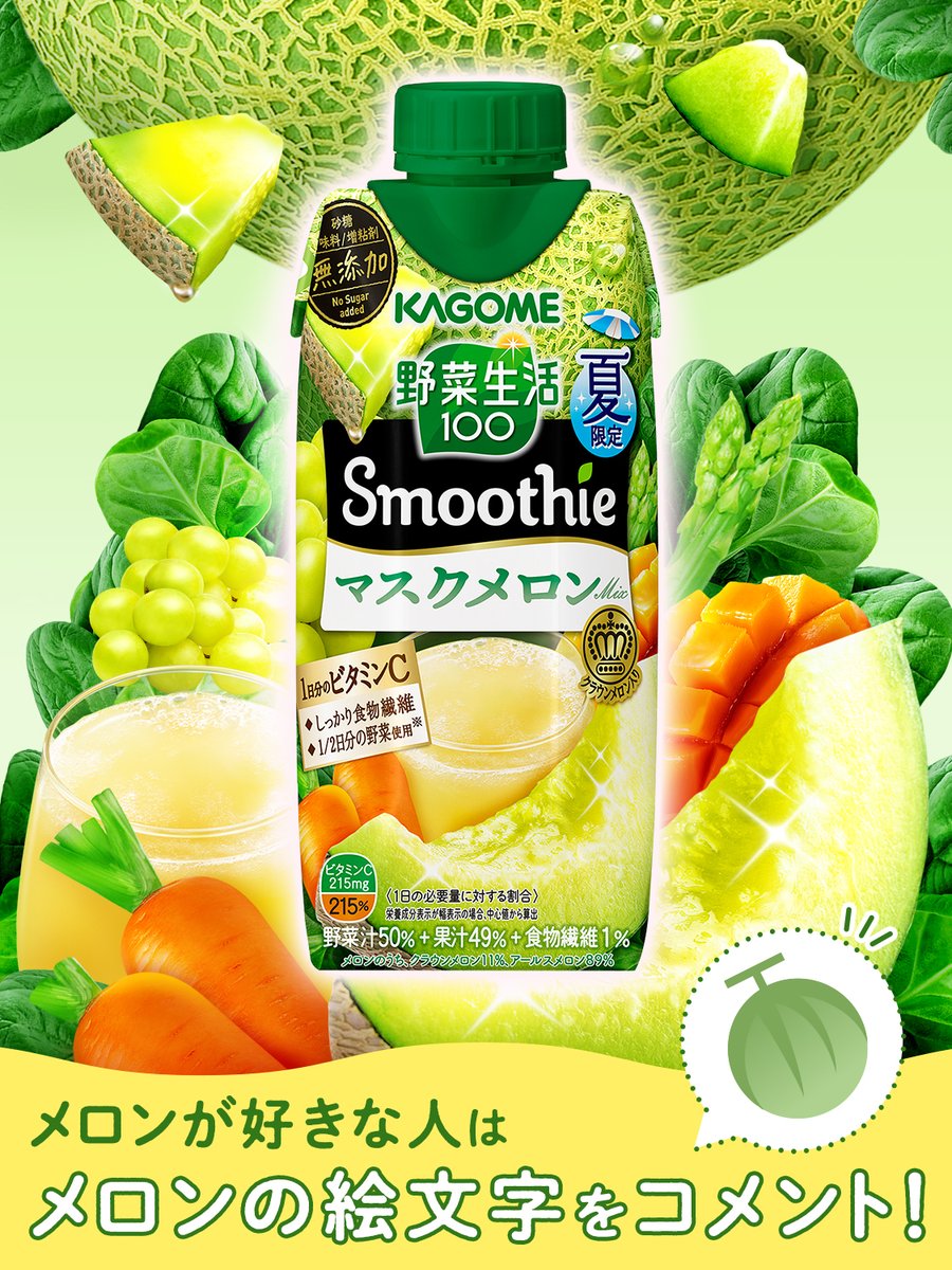 カゴメ 本日発売 野菜生活100smoothie マスクメロンmix 野菜 果実のスムージーで 22 07 05 俺ノランキング