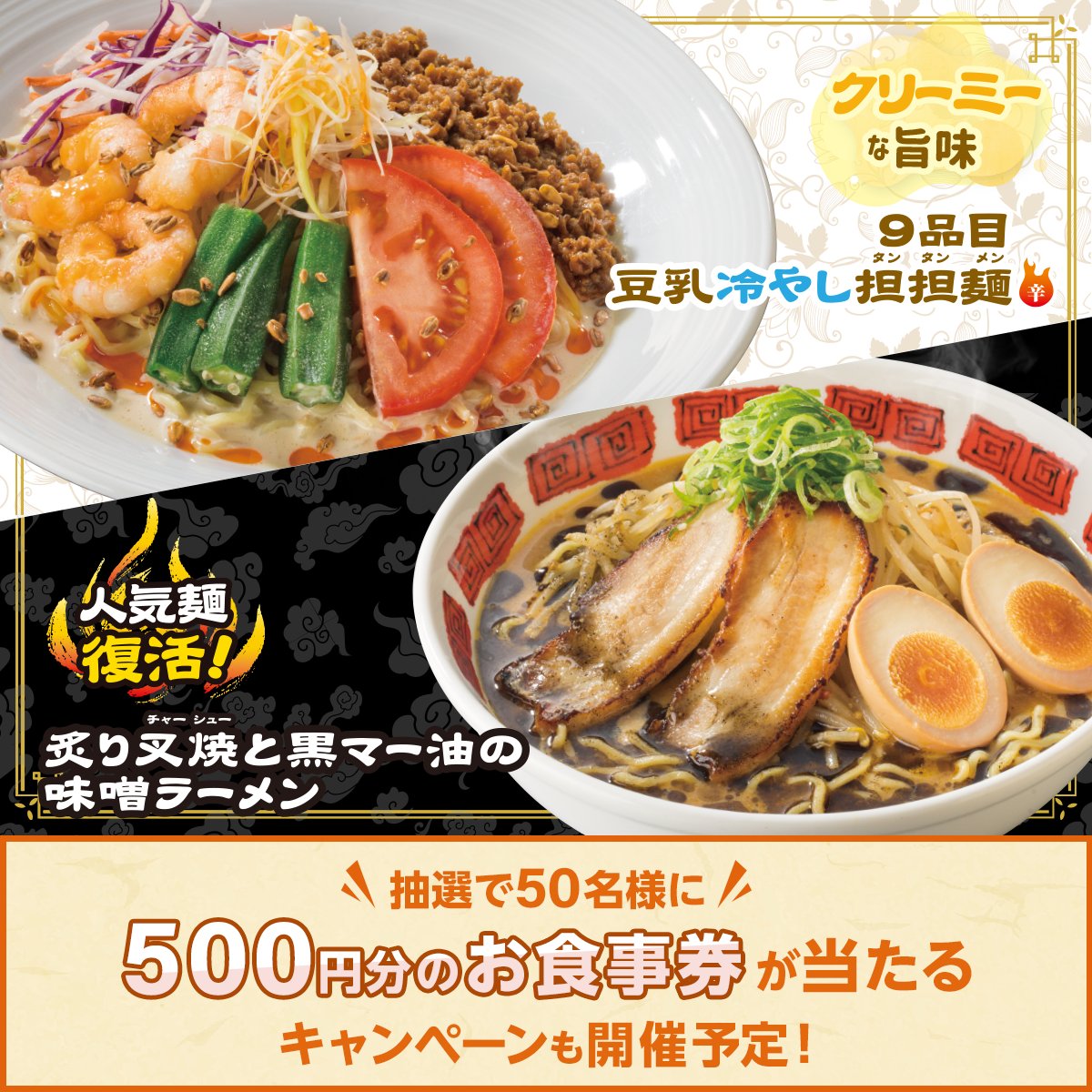バーミヤン あなたはどっち派 明日7 14から麺メニューに2商品が仲間入り 豆乳冷や 22 07 13 俺ノランキング