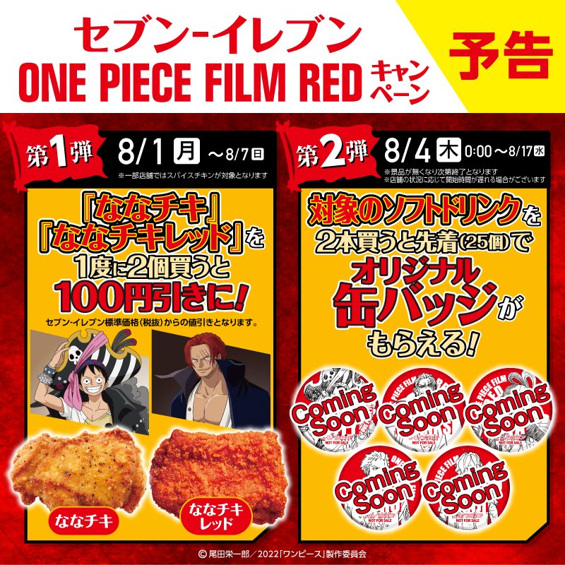 セブンイレブン 予告 Onepiecefilmred キャンペーンはじまるぞ 8 1 月 ななチ 22 07 30 俺ノランキング
