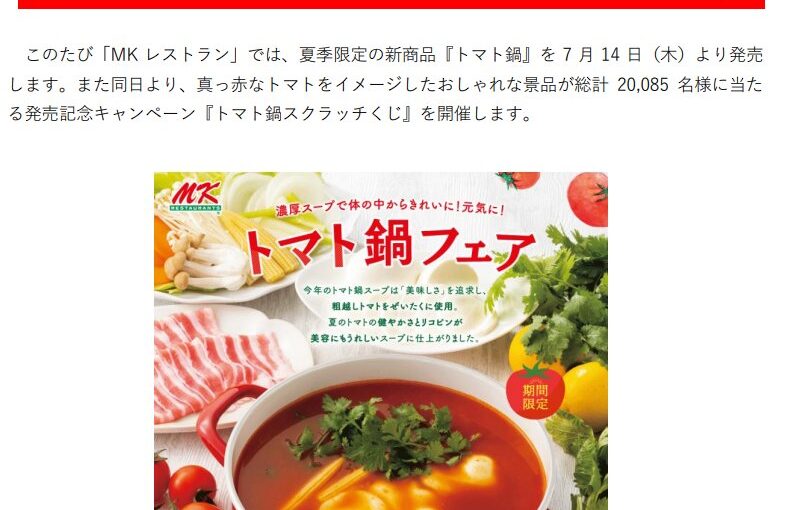 タイスキしゃぶMKレストラン「【予告】来週7/14（木）～トマト鍋スープ新発売


【お知らせ】おろし鍋スープはもうすぐ終了です。【22/07/07】【MKレストラン】