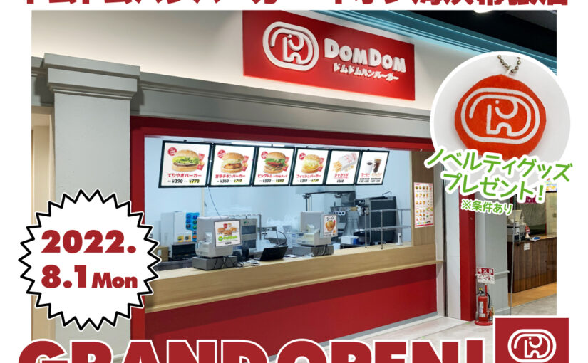 ドムドムハンバーガー「ドムドムの新しいお店がオープンします

2022年8月1日（月）OPEN
ドムドムハンバーガーイオン【22/07/22】
