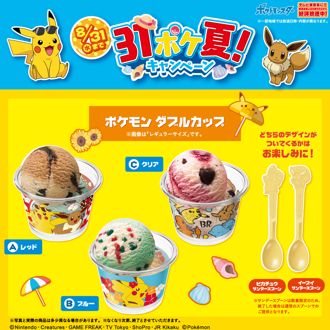 サーティワン 31ポケ夏22開催チュウ 今年もたくさんのかわいい商品が勢ぞろい ポケモンダブルカ 22 07 22 俺ノランキング