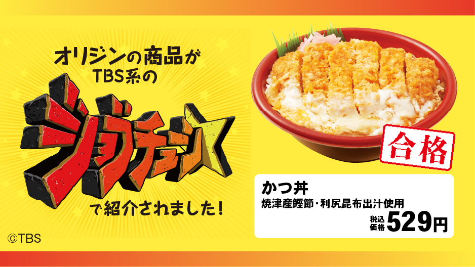 オリジン弁当 Tbs系 ジョブチューン でジャッジ かつ丼 合格いただきました 前回のミルカツ弁当のリベン 22 08 27 オリジン弁当 キッチンオリジン 俺ノランキング