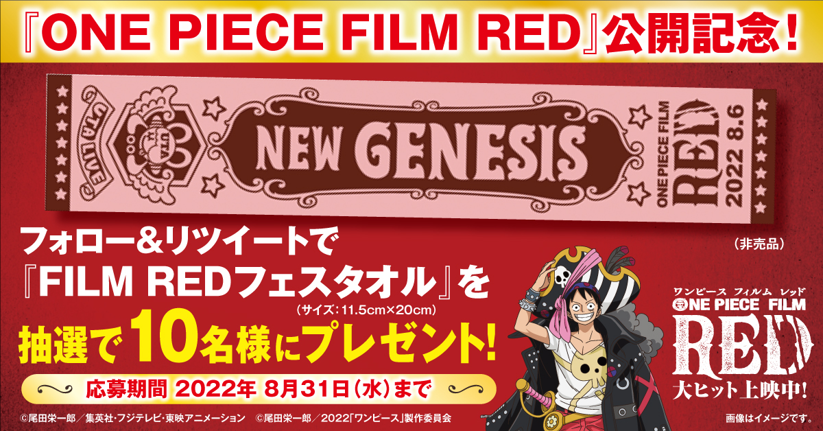 くら寿司 Onepiecefilmred 公開記念 ワンピース Filmredフェスタオル を 1 22 08 19 無添くら寿司 俺ノランキング