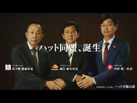 【動画】リンガーハット/「ハット首脳会談」by リンガーハット（ 30秒ver. ）【22/8/5】