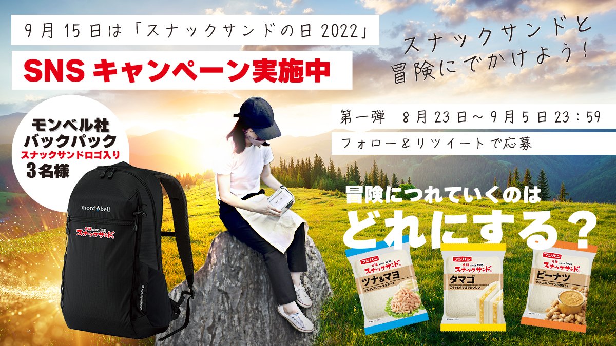 フジパン 9月15日は何の日か知ってる そう 1975年生まれの スナックサンドの日だよ 冒 22 08 23 俺ノランキング