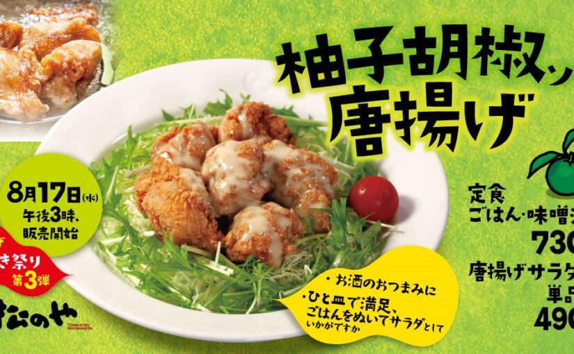 松のや 終売のご連絡 ビビン唐揚げ丼まもなく終了となります また11月あたりに再販予定です 22 08 18 俺ノランキング