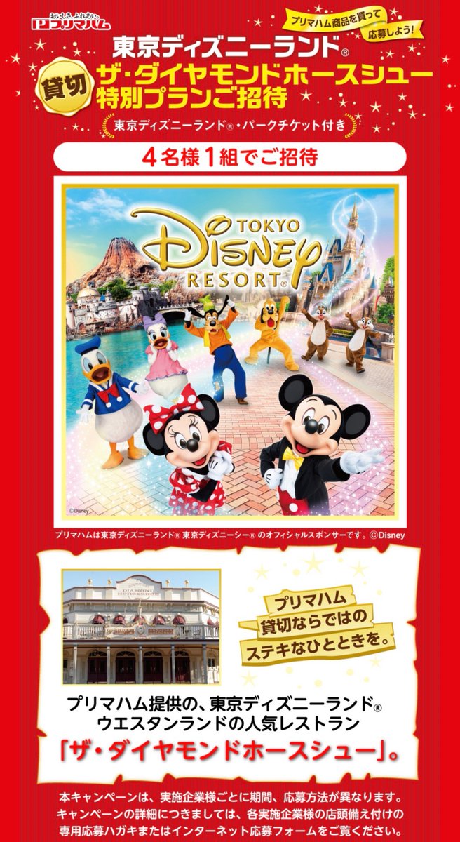 プリマハム プリマハム主催 東京ディズニーランド ザダイヤモンドホースシュー 貸切特別プラン 4名 22 08 09 俺ノランキング