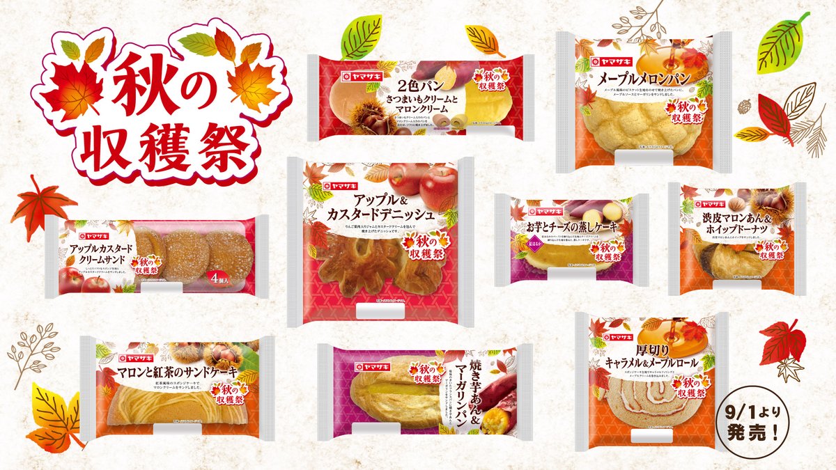 ヤマザキパン 秋の収穫祭 フェア開催中 りんご や おいも マロン など秋の味覚を美味しいパンにしました 22 08 15 俺ノランキング