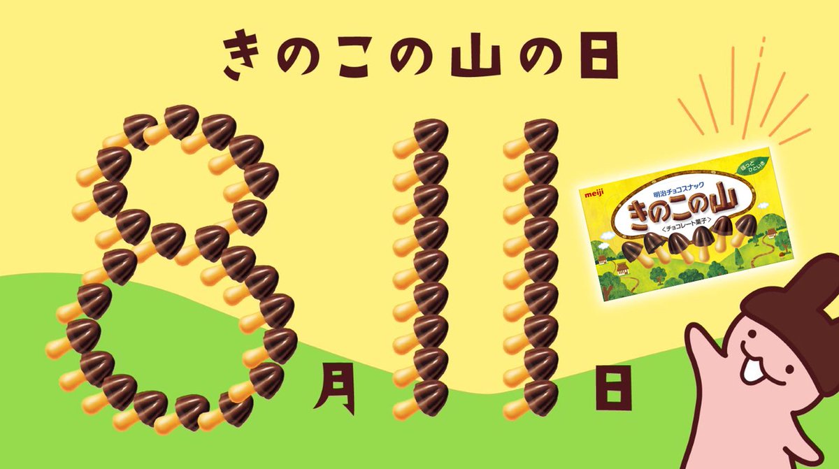 アポロ 今日はきのこの山の日 きの山さん Kinoko Meiji おめでとう 22 08 11 俺ノランキング
