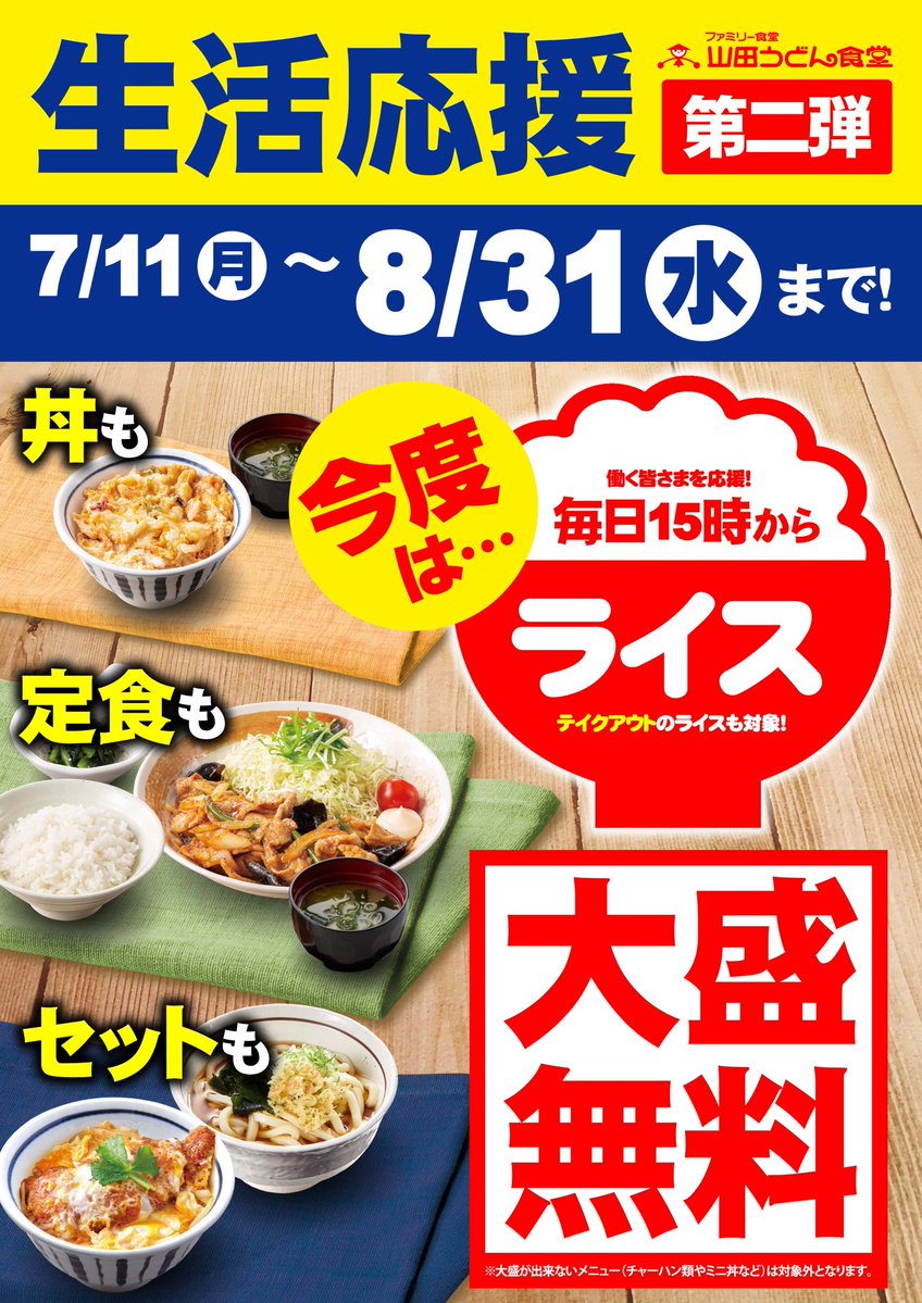 山田うどん 毎日１５時 ライスの大盛無料 ごはんをたくさん食べてガンバロウ ８ ３１まで 22 08 04 俺ノランキング