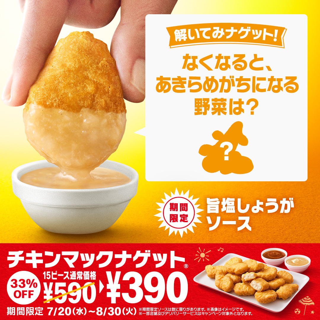 マクドナルド 家族や友だちと解いてみナゲット 15ピース390円チキンマックナゲットと食べるとおいしい期間限 22 08 16 俺ノランキング