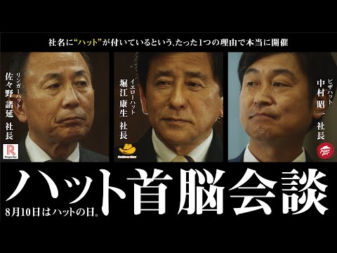 【動画】リンガーハット/「ハット首脳会談」by リンガーハット（ Full ver. ）【22/8/5】