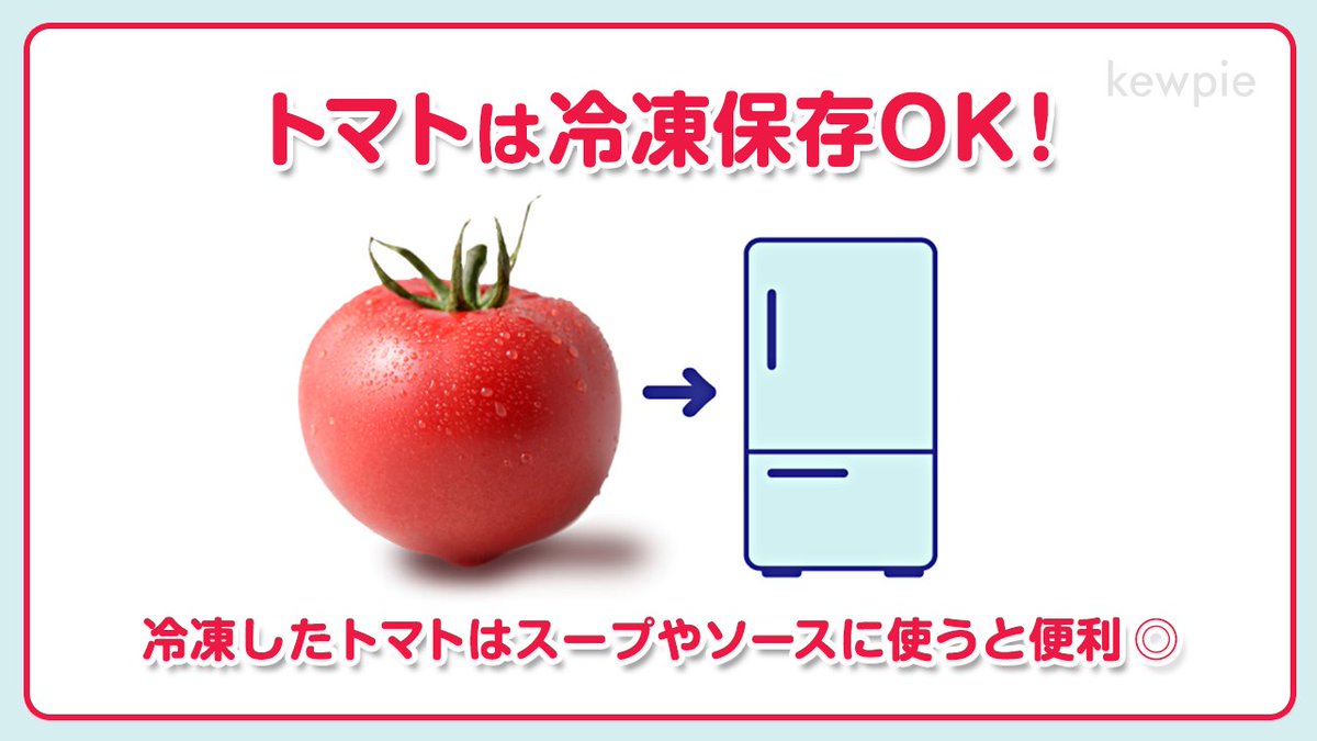 キユーピーマヨネーズ トマトは冷凍保存 キユーピー野菜豆知識 実はトマトも冷凍保存が可能 熟れてきたけど食べきれない 22 07 26 俺ノランキング