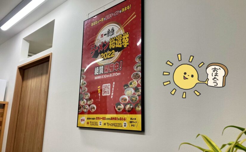 博多一風堂「オフィスにもポスターはってお祭りムード高まってます

今週も推し麺にまいにち投票よろしくお願いします【22/08/08】