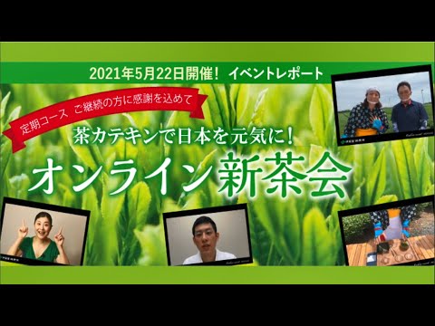 【動画】伊藤園/2021年5月22日開催　第二弾　オンライン新茶会【22/8/3】