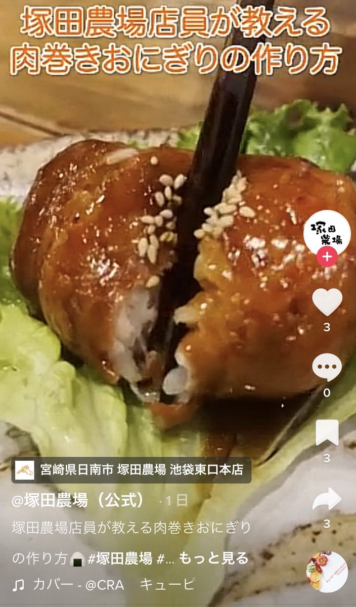 塚田農場 宮崎県のご当地ソールフード肉巻きおにぎりのレシピをtiktokで公開中 簡単なのでぜひご自宅で作っ 22 08 22 俺ノランキング