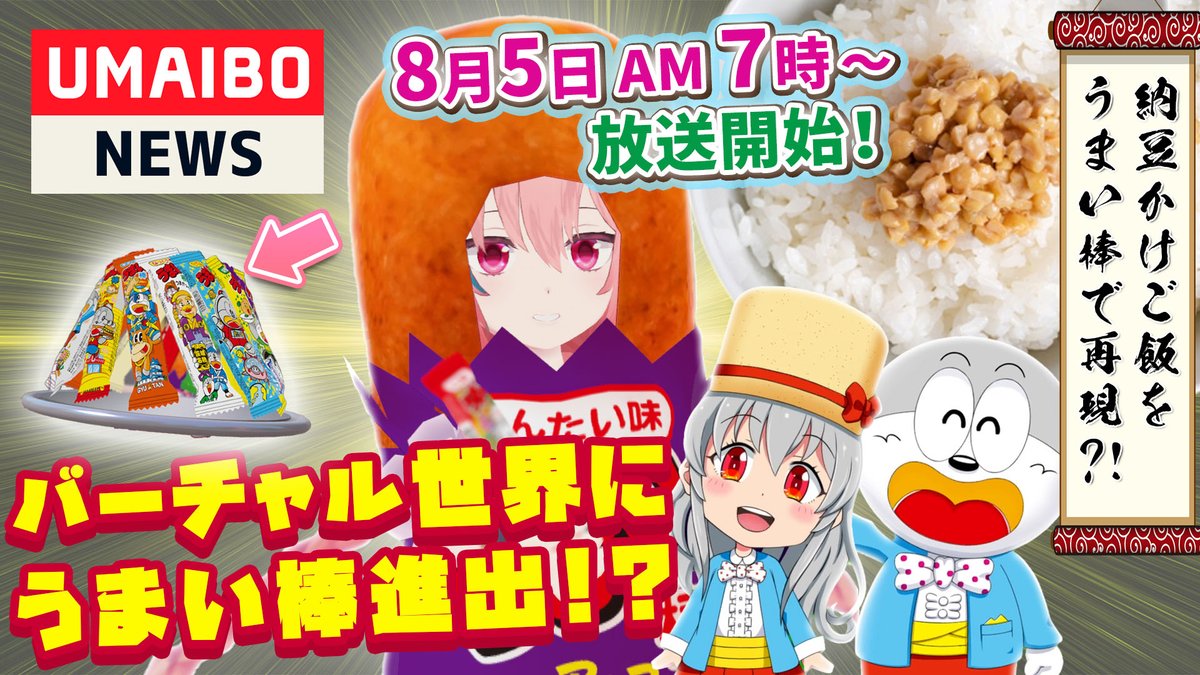 うまい棒 うまい棒ニュース 第３回 放送時間は金曜あさ7 00 放送内容はなにかと話題のメタバー 22 08 05 俺ノランキング