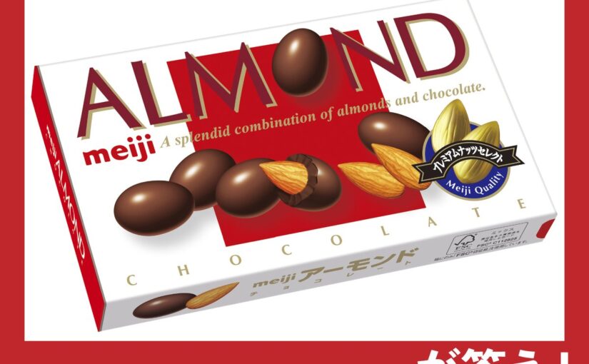 明治チョコネタ「みなさま回答ありがとうございます✨
アーモンドチョコレートが最も多かったですね

クイズの正解は
A【22/08/02】
