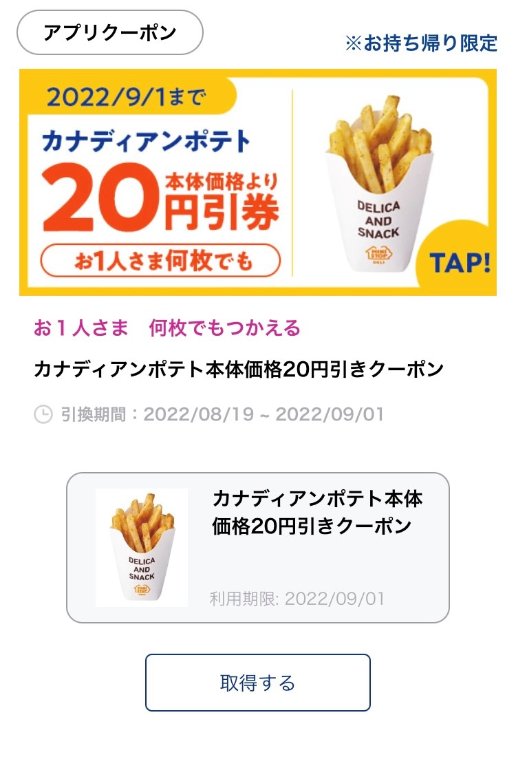 ミニストップ ポテトといえばミニストップ ミニストップアプリでカナディアンポテトがおトクに食べられちゃうクーポンを 22 08 22 俺ノランキング ミニストップ ポテトといえばミニストップ ミニストップアプリでカナディアンポテトがおトクに食べられちゃうクーポンを 22 08 22 俺ノランキング