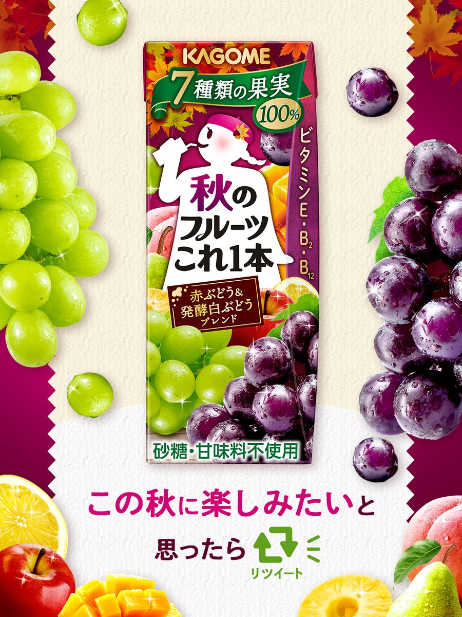 カゴメ「 本日発売!️ 秋のフルーツこれ1本 赤ぶどう&発酵白ぶどうブレンド 7種類の果実がブレンド【22/08/30】 – 俺ノランキング カゴメ「 本日発売!️ 秋のフルーツこれ1本 赤ぶどう&発酵白ぶどうブレンド 7種類の果実がブレンド【22/08/30】 – 俺ノランキング