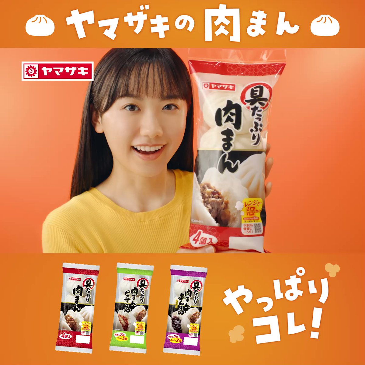 ヤマザキパン やっぱりコレ ヤマザキの中華まん 食欲の秋には具たっぷりの肉まんをどうぞ レンジで簡単 ほか 22 09 17 俺ノランキング