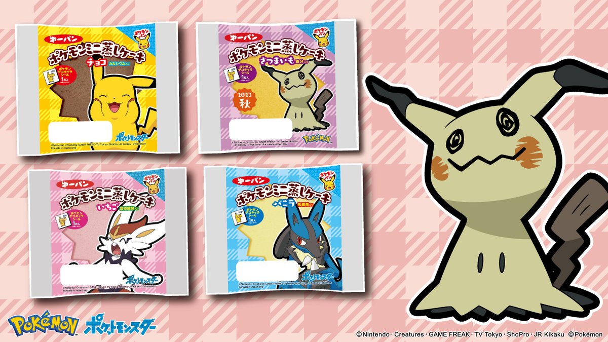第一パン ポケモンミニ蒸しケーキは季節限定でミミッキュがパッケージにデザインされたさつまいも味を発売中 チョコ 22 09 21 俺ノランキング
