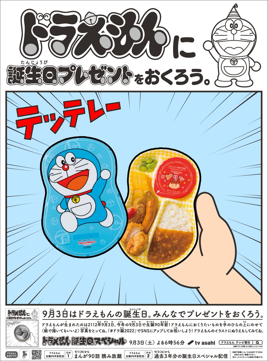 ほっともっと テッテレー 今日はドラえもんの誕生日 おめでとうございます 実は ほっともっと にはドラえもんの 22 09 03 俺ノランキング