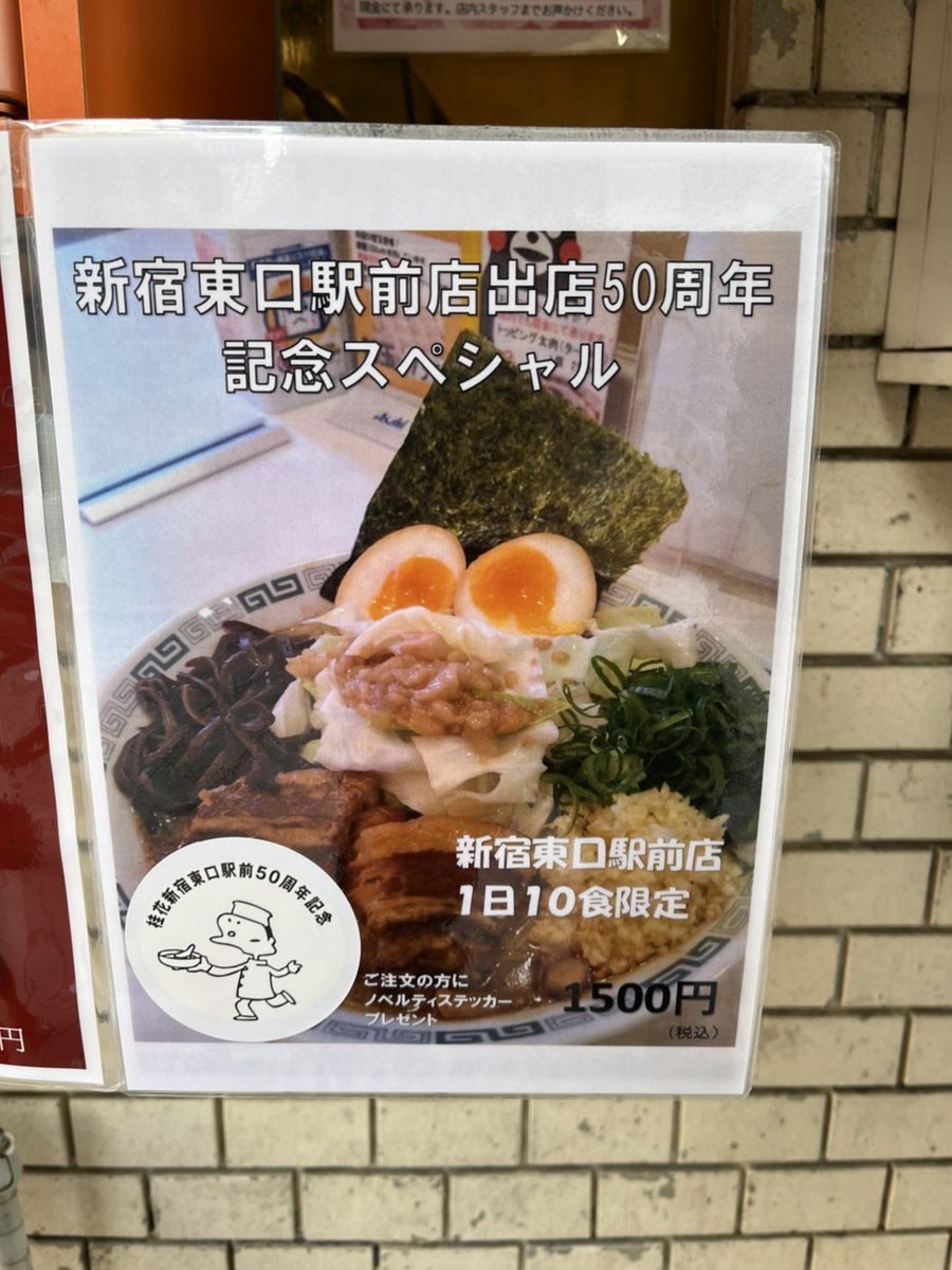桂花ラーメン 本日より新宿東口駅前店50周年記念スペシャルメニューを新宿東口駅前店でスタートいたしました 1日限定 22 09 06 俺ノランキング